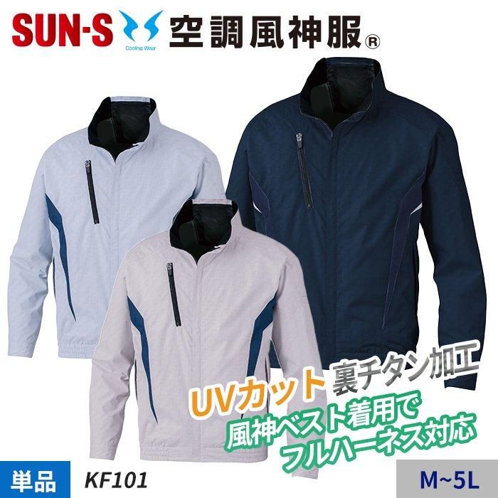 サンエス KF101（服のみ）｜空調服・EFウェア専門店 通販ショップユニアカ