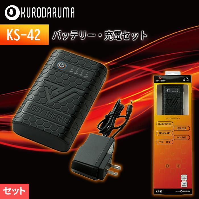クロダルマ KS-42（バッテリーセット）｜空調服専門店