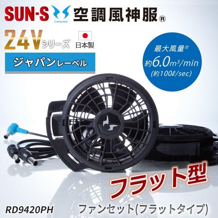 サンエス RD9420PH（フラットハイパワーファンセット）｜空調服・EF