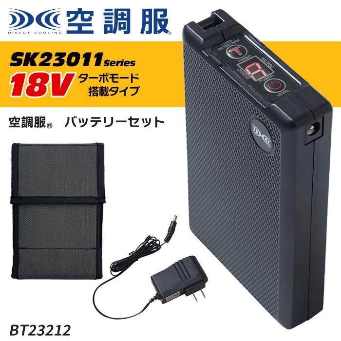 ㈱空調服 BT23212（バッテリーセット）｜空調服・EFウェア専門店ユニアカ