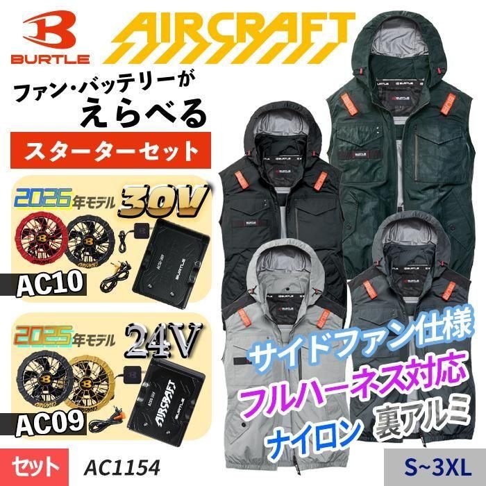 バートル AC1154-SET EFベストスターターセット｜空調服専門店ユニアカ