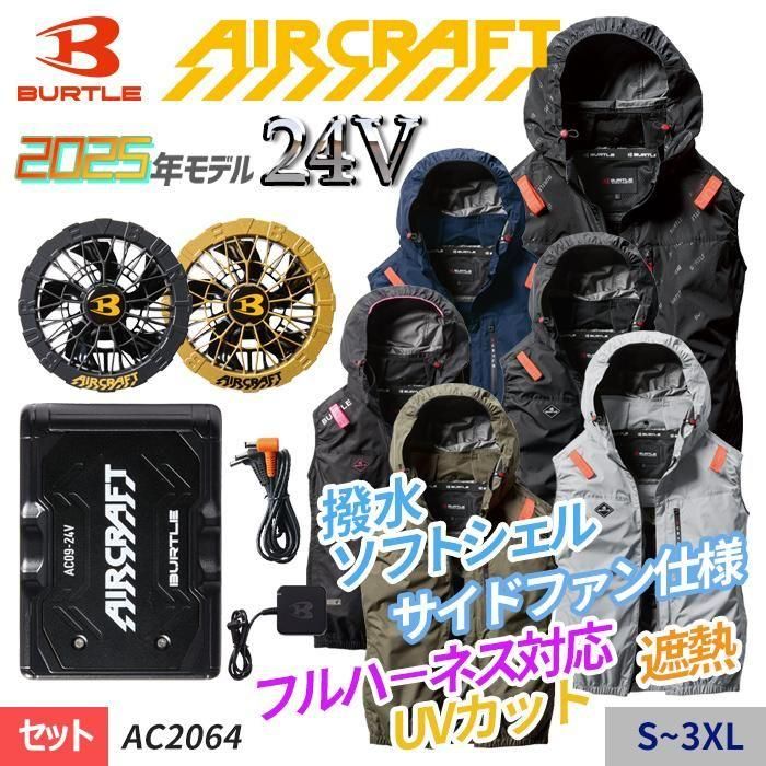 バートル AC2064-SET（スターターセット）｜空調服・EFウェア専門店