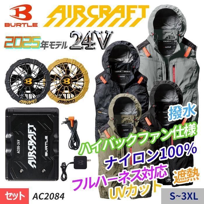 バートル AC2084-SET（スターターセット）｜空調服・EFウェア専門店