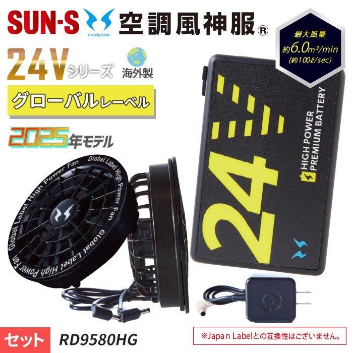 サンエス RD9580HG-SET（ファン+バッテリーセット）｜空調服・EFウェア
