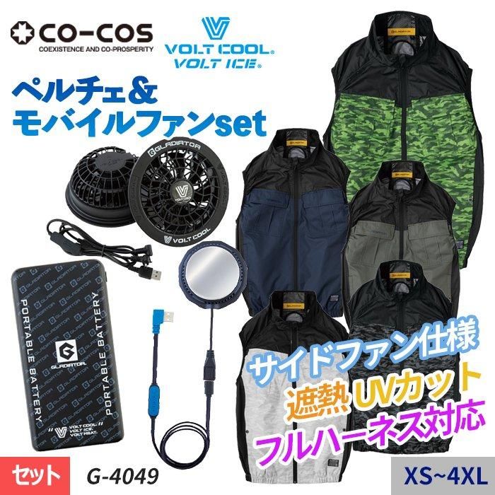 コーコス G-4049-GP-SET（EFペルチェベストセット）｜空調服専門通販