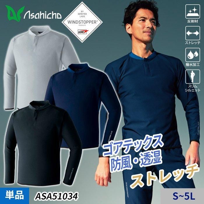 Asahicho 防風インナー ASA51034｜空調服専門店