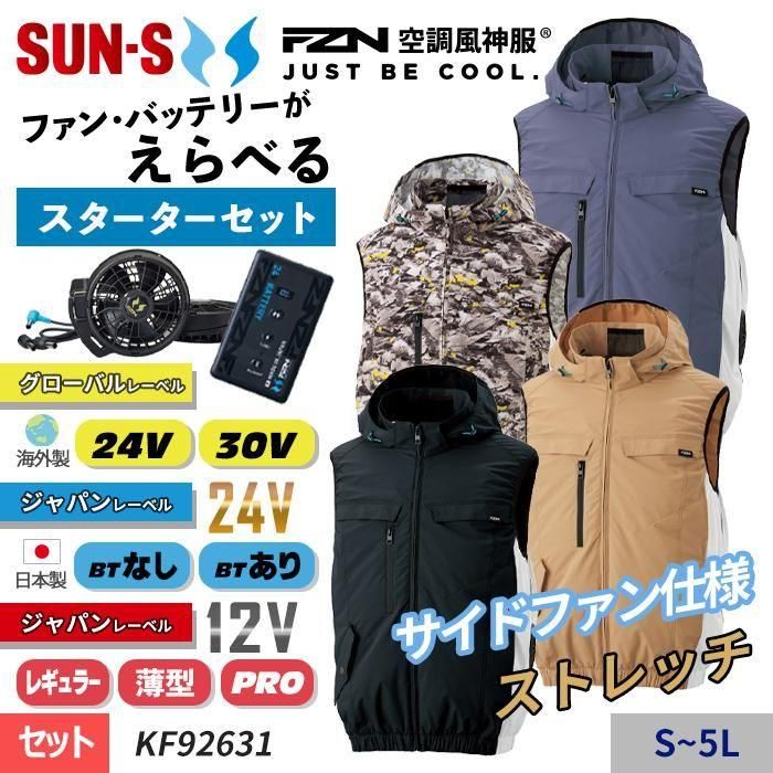 サンエス KF92632-SET EFスターターセット｜空調服・EFウェア専門店