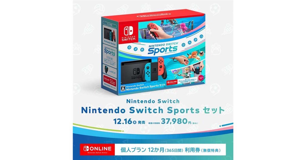 37,980円、任天堂「Nintendo Switch Sports セット」が本日12/16発売