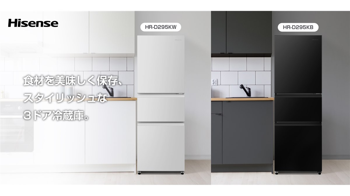 ハイセンス、スリム設計と収納力を両立する295L冷凍冷蔵庫「HR-D295K