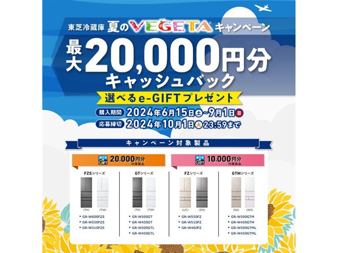 東芝、最大20,000円分を還元する「東芝冷蔵庫 夏のVEGETAキャンペーン
