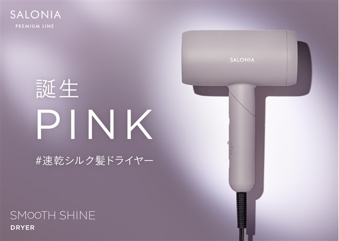 SALONIA、低温速乾の「スムースシャインドライヤー」に新色ピンクを