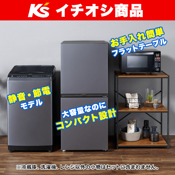 都内23区送料無料❗️ 冷蔵庫 洗濯機 電子レンジ ブラック家電セット