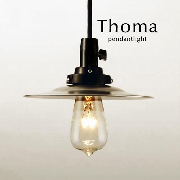 ペンダントランプ アルミ 日本製 レトロ 1灯 Thoma｜デザイン照明のCROIX