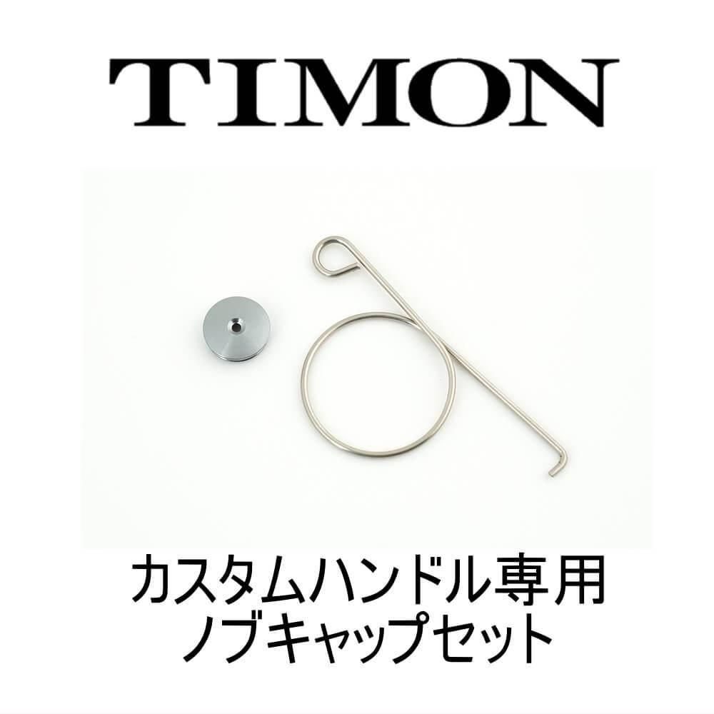 ティモン カスタムハンドル ノブキャップセット