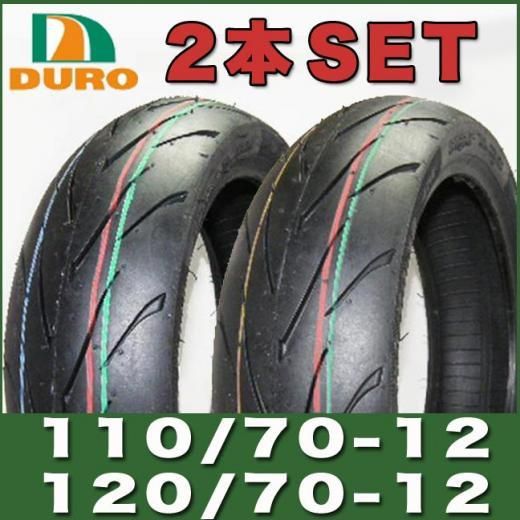 2本セット] (DM1107A) 110/70-12・120/70-12 グランドアクシス 100