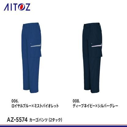 アイトス】AITOZ春夏作業服【AZ-5574カーゴパンツ（2タック）】 - 作業