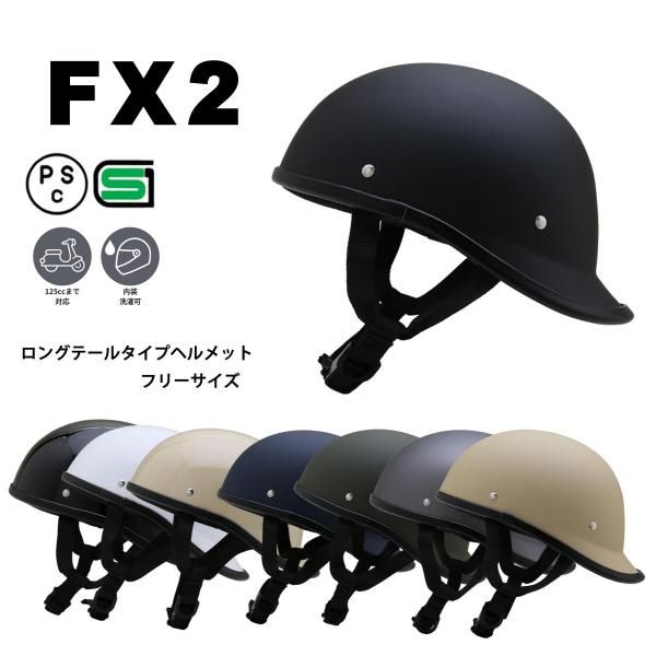 FX2 全8色 ロングテールタイプヘルメット フリーサイズ SG/PSC付 送料