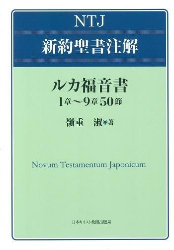 NTJ新約聖書注解 ルカ福音書 1章～9章50節