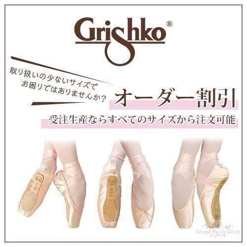 Grishko（グリシコ）2007Pro 2007プロ トゥシューズ バレエ（消音加工