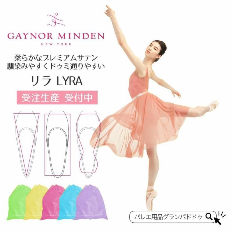Gaynor Minden（ゲイナーミンデン）スーパー トゥシューズ バレエ