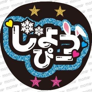 しょっぴー【グリッター風】Snow Man - 応援うちわ・ファンサうちわ