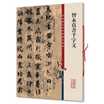 希少 板装帖 真書千字文 折り本 希少 板装帖 真書千字文 折り本 希少