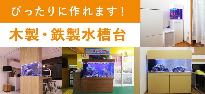 ぴったりに作れます！オーダーメイドの水槽台｜東京アクアガーデン公式