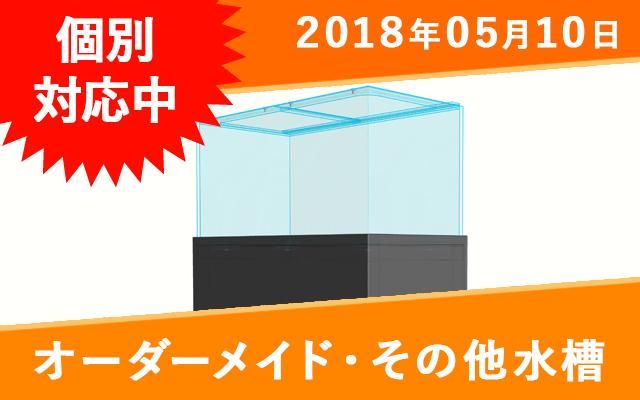 オーダーメイド アクリル水槽セット（1800mm、水槽台、濾過槽