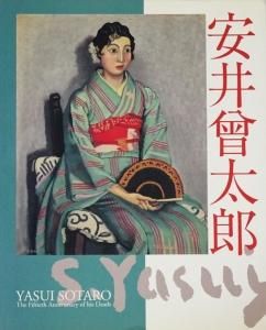 歿後50年 安井曾太郎展 - 古本買取販売 ハモニカ古書店 建築 美術 写真集