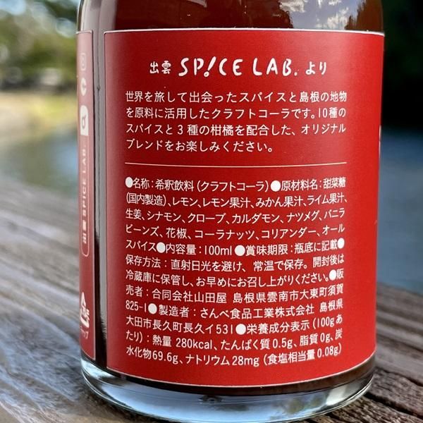 島根の地コーラ100ml【雲南市・出雲スパイスラボ】-島根のいいものを