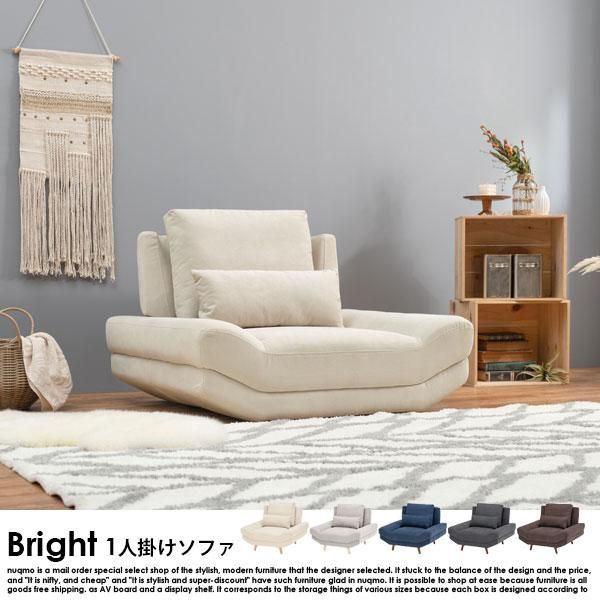 ソファ Bright【ブライト】1人掛けソファー 送料無料（北海道・沖縄
