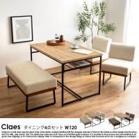 ダイニングセット Claes【クラース】4点セット幅120（テーブル+