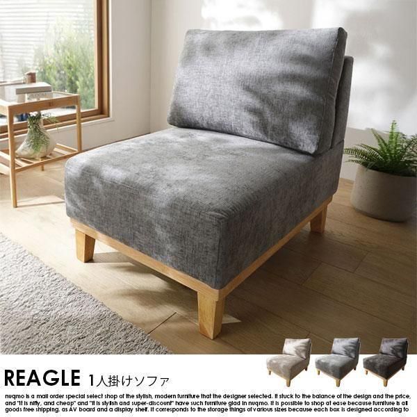 RASIK】北欧デザインアームレスソファ REAGLE【リーグル】1人掛け