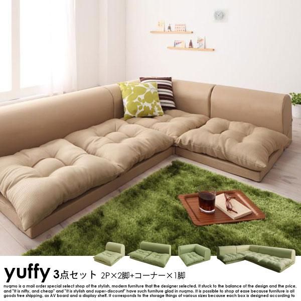 コーナーローソファー yuffy【ユフィ】Aタイプ（1P+2P+コーナー） 送料