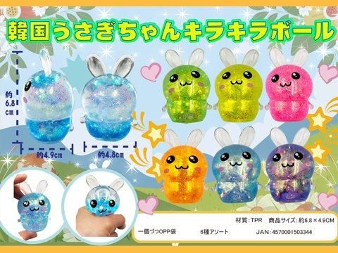 韓国うさぎちゃんキラキラボール｜おもちゃ・縁日玩具