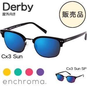 色覚補正メガネ エンクロマ（EnChroma）ダービー（Derby）屋外向き
