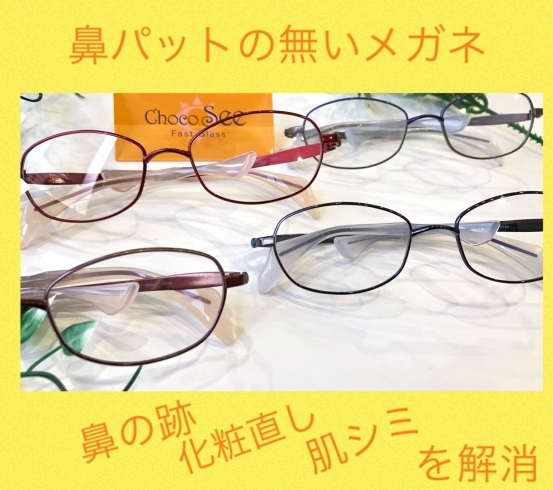 鼻の上に浮くメガネ 新モデル入荷しています♪ | メガネ21出雲店の