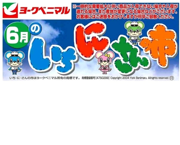いち・に・さんの市❕ 本日から開催します(^^)/ | ヨークベニマル長井