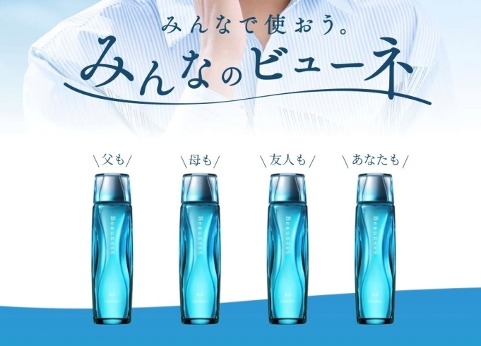 ただ今、絶賛テレビCM中！ メナードの「薬用ビューネ」は家族みんなで