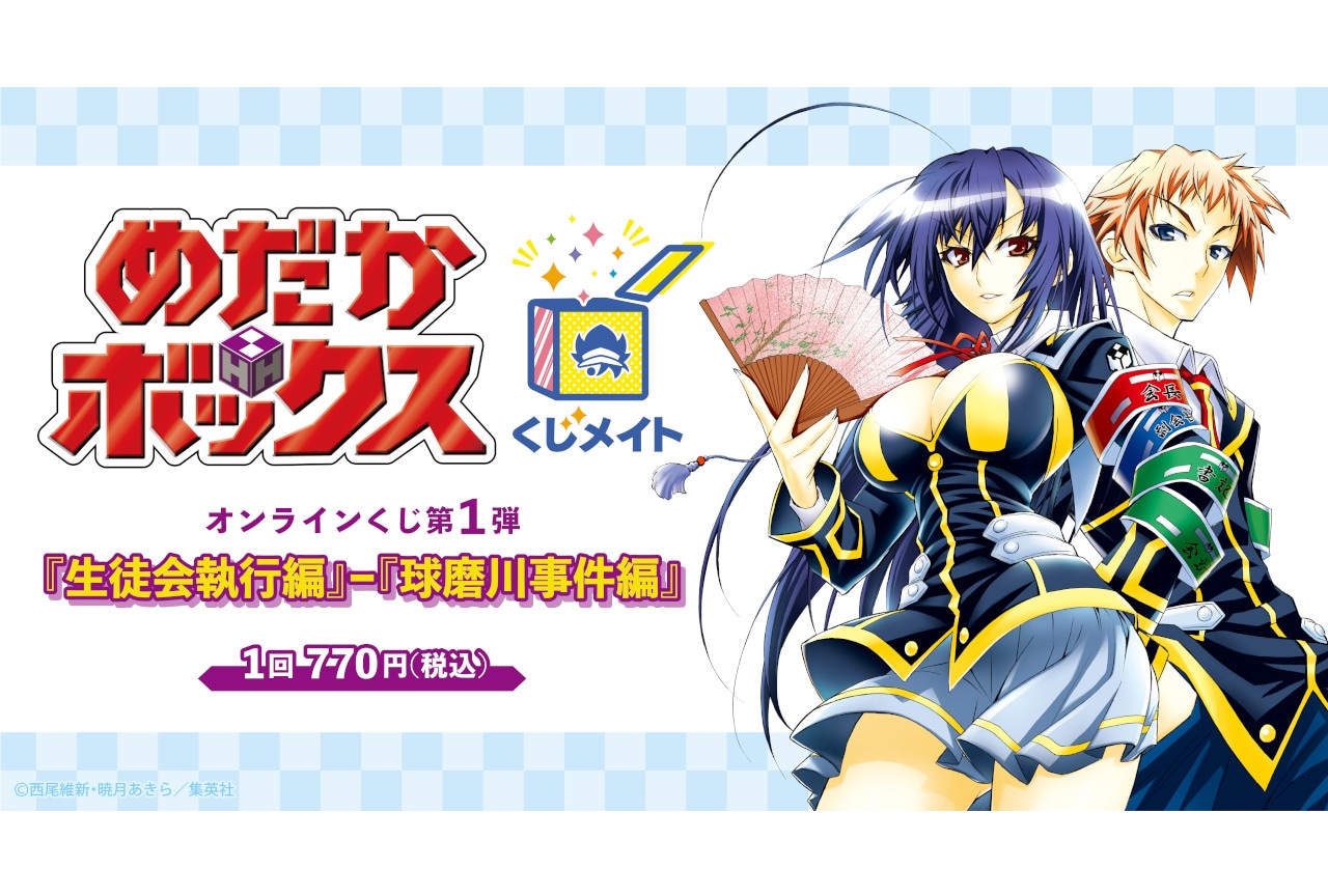 めだかボックス』のくじメイト第1弾が10月13日12時～登場