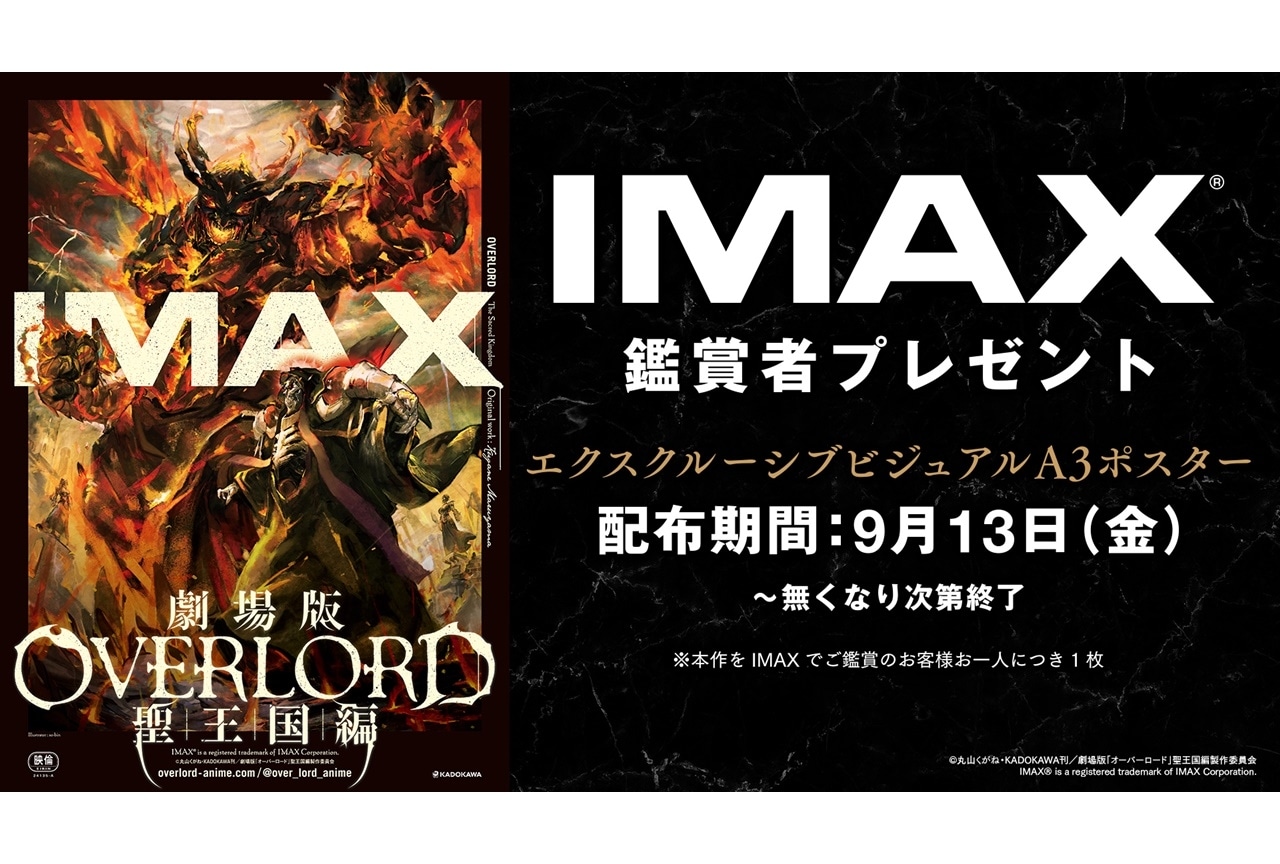 劇場版「オーバーロード」聖王国編』IMAX鑑賞者プレゼント解禁