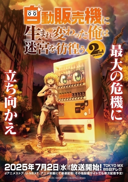 自動販売機に生まれ変わった俺は迷宮を彷徨う 2nd season｜2025夏