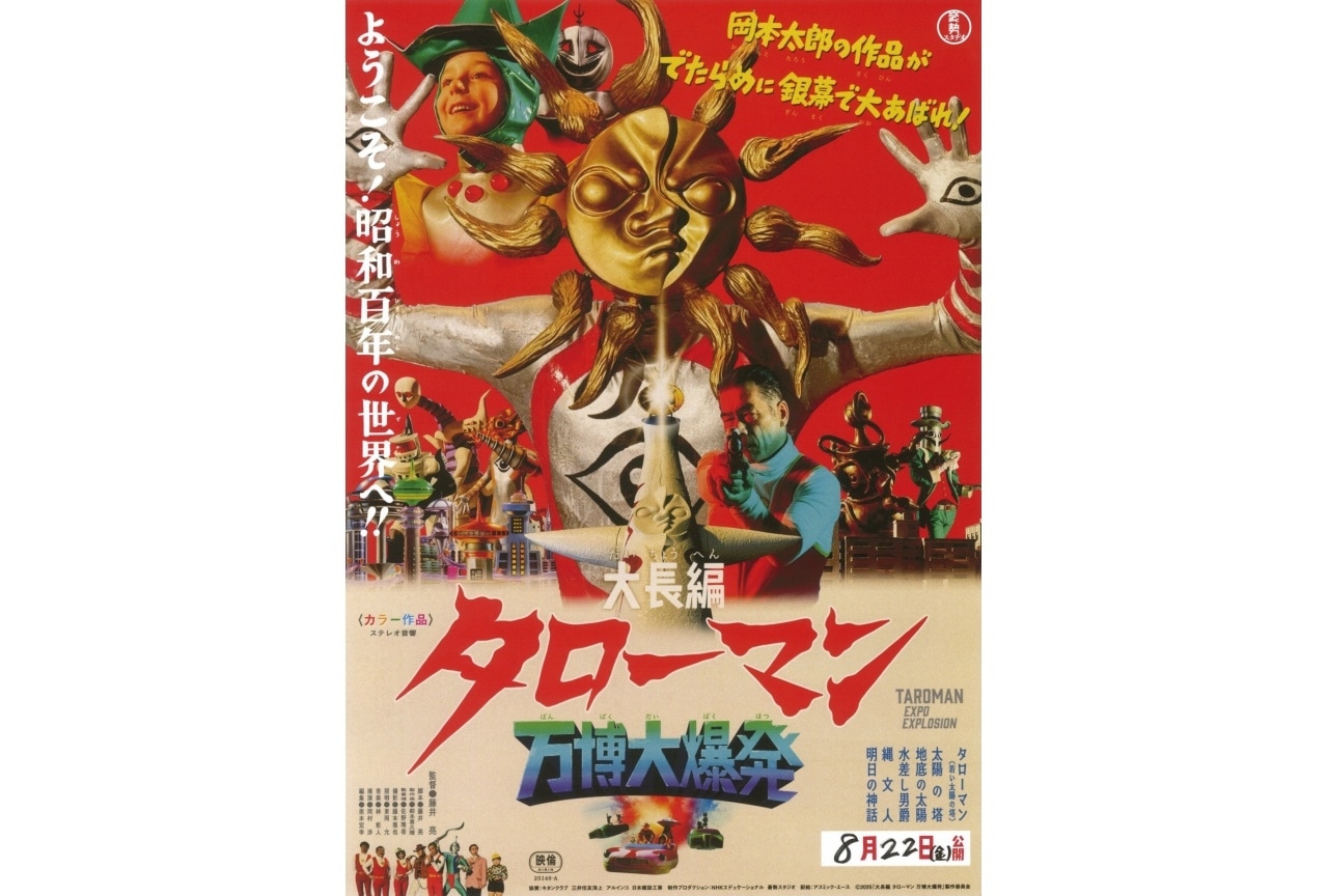 映画『大長編 タローマン 万博大爆発』予告編＆ポスター解禁