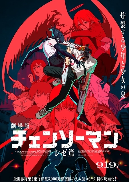 チェンソーマン レゼ篇』入場者特典第二弾配布決定！公開10日間で興収