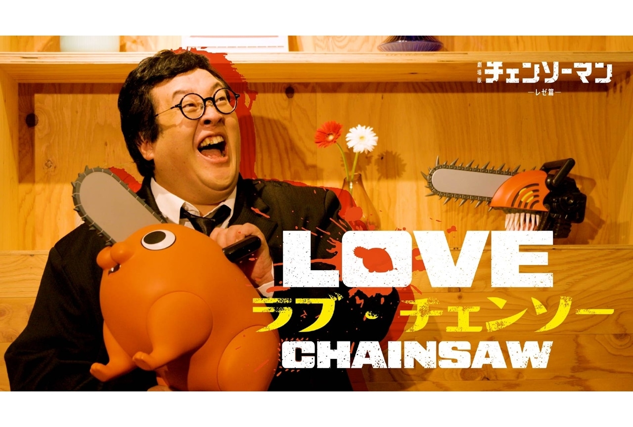 チェンソーマン レゼ篇』ぐんぴぃコラボ映像「ラブ・チェンソー」公開