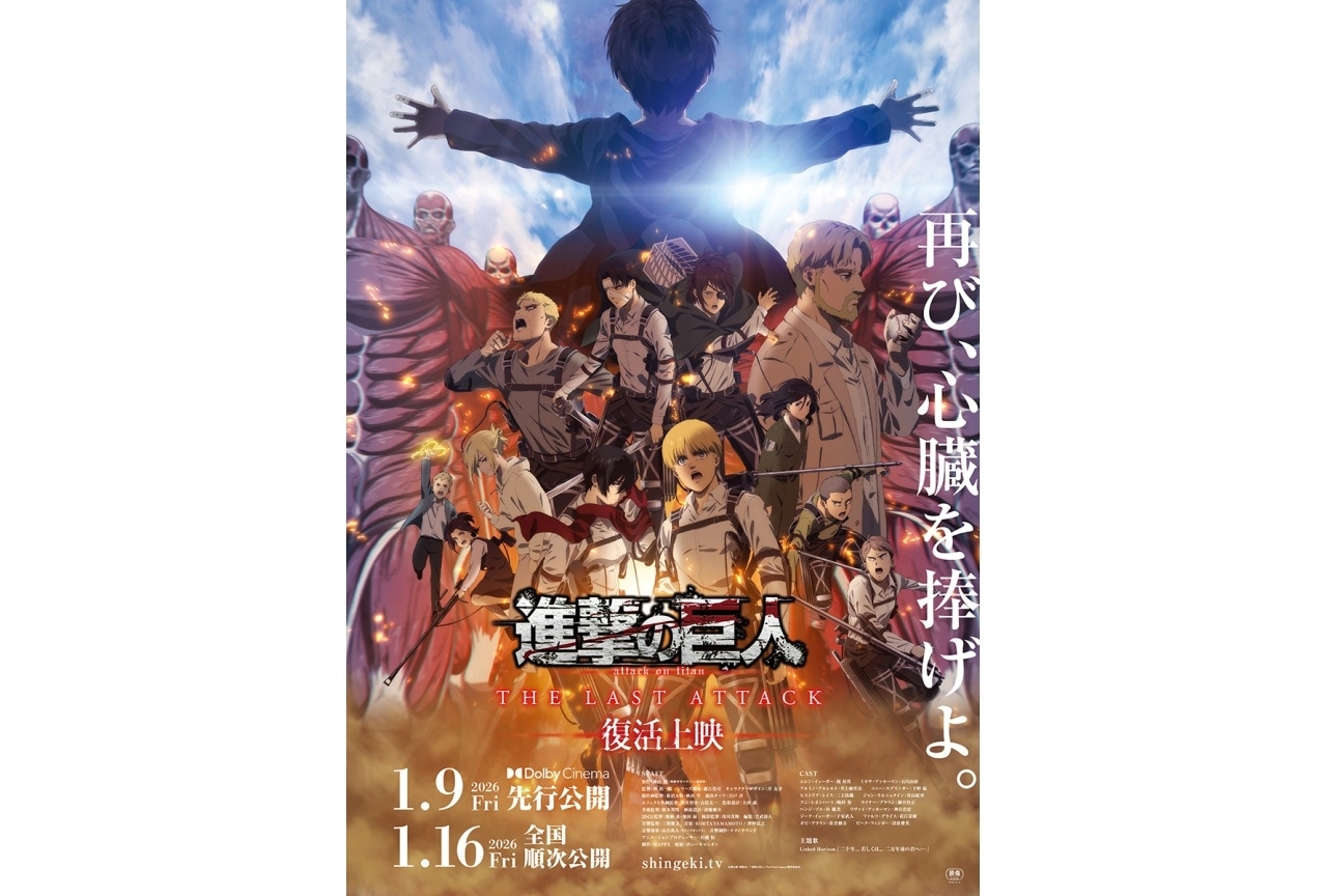 劇場版「進撃の巨人」完結編THE LAST ATTACK』復活上映ポスター＆本