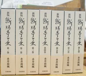 新版 断腸亭日乗 永井荷風 全7巻揃 岩波書店 - 古書や古本の通販、買取