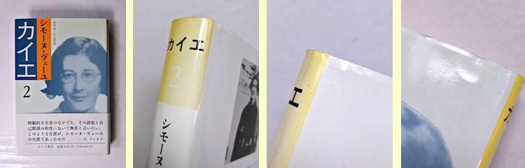 カイエ 全4巻揃 シモーヌ・ヴェーユ（シモーヌ・ヴェイユ） みすず書房