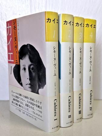 カイエ 全4巻揃 シモーヌ・ヴェーユ（シモーヌ・ヴェイユ） みすず書房