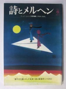 詩とメルヘン vol.2-1（1974.1月号） 編：やなせたかし サンリオ出版